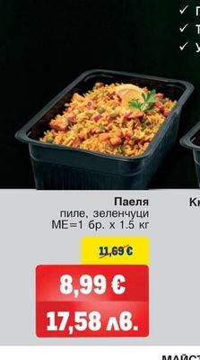 КЕНАР Паеля пиле, зеленчуци