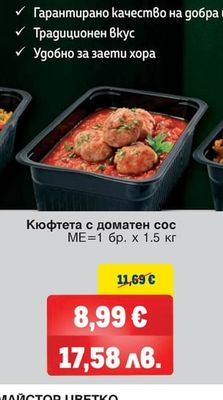 КЕНАР Кюфтета с доматен сос