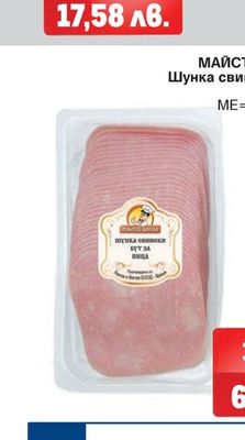 МАЙСТОР ЦВЕТКО Шунка свинска за пица слайс
