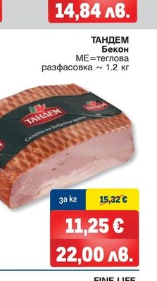 ТАНДЕМ Бекон