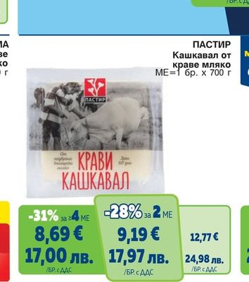 ПАСТИР Кашкавал от краве мляко