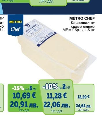 METRO CHEF Кашкавал от краве мляко