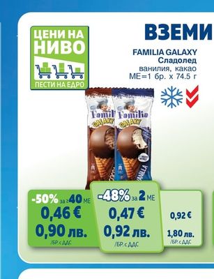 FAMILIA GALAXY Сладолед ванилия, какао