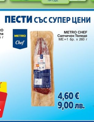 METRO CHEF Салчичон Толедо