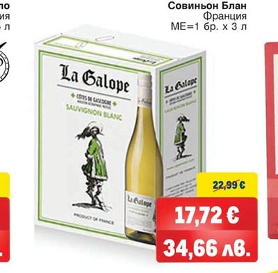 LA GALOPE LA GALOPE Совиньон Блан