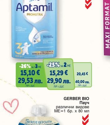 APTAMIL 3/4 Адаптирано мляко