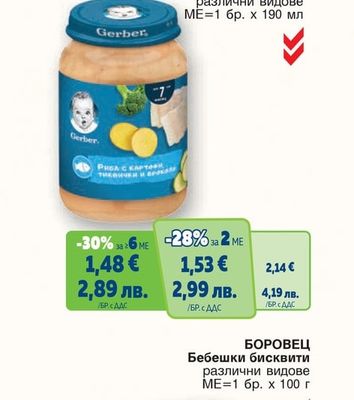 GERBER BIO Супа/Пюре различни видове