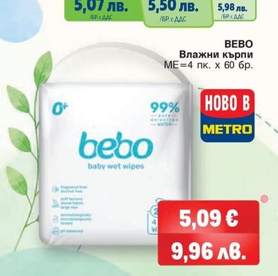 BEBO Влажни кърпи