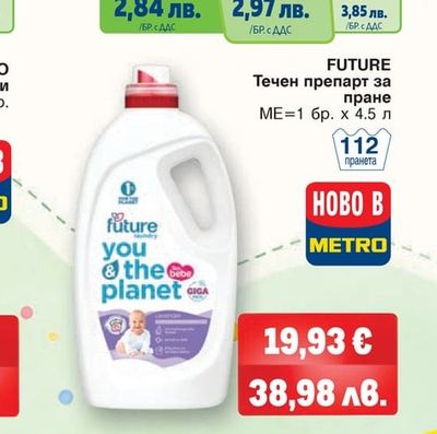 FUTURE Течен препарт за пране