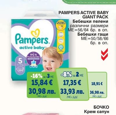 PAMPERS ACTIVE BABY GIANT PACK Бебешки пелени