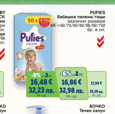 PUFIES Бебешки пелени/гащи