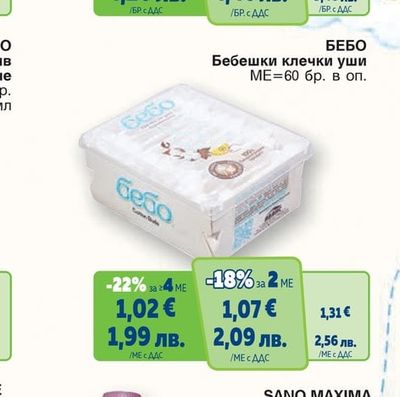 БЕБО Бебешки клечки уши