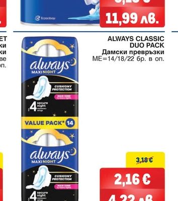 ALWAYS CLASSIC DUO PACK Дамски превръзки