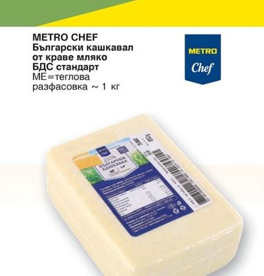 METRO CHEF Български кашкавал от краве мляко БДС стандарт