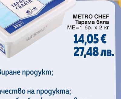 METRO CHEF Тарама бяла