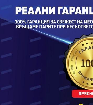 ОТЛИЧНО СЪОТНОШЕНИЕ ЦЕНА- КАЧЕСТВО
