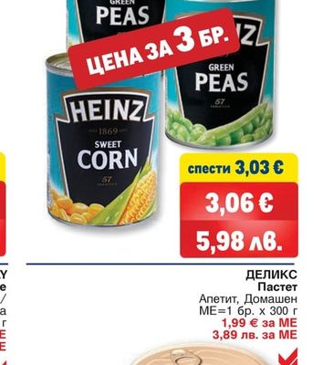 HEINZ Сладка царевица; Зелен грах; Червен боб