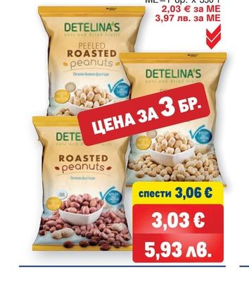 DETELINA'S Фъстъци печени/белени печени