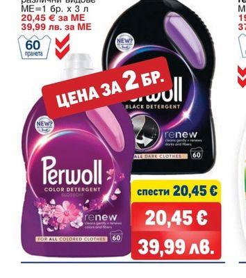 PERWOLL Течен перилен препарат