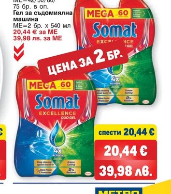 SOMAT Таблетки за съдомиялна машина