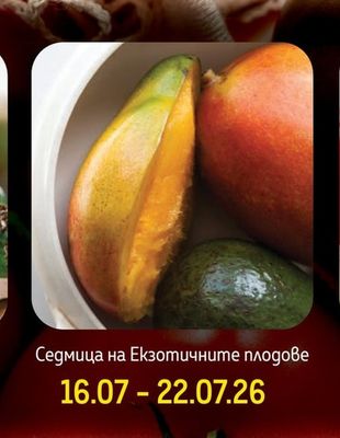 Седмица на Екзотичните плодове