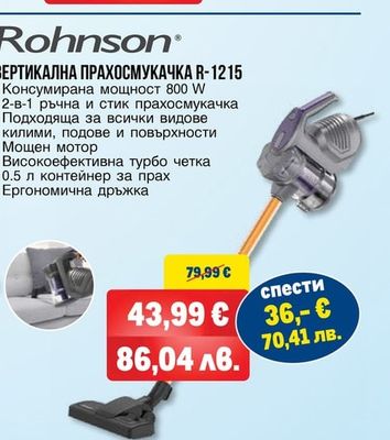 Rohnson ВЕРТИКАЛНА ПРАХОСМУКАЧКА R-1215
