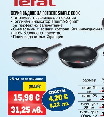 Tefal СЕРИЯ СЪДОВЕ ЗА ГОТВЕНЕ SIMPLE COOK