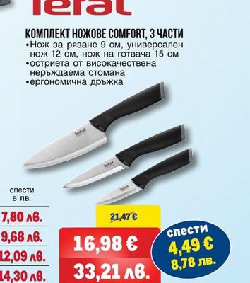 Tefal КОМПЛЕКТ НОЖОВЕ COMFORT, 3 ЧАСТИ
