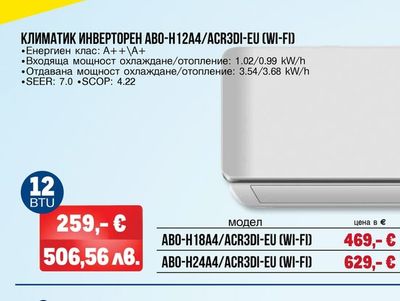 arielli КЛИМАТИК ИНВЕРТОРЕН ABO-H12A4/ACR3DI-EU (WI-FI)