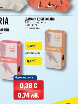 AUTHENTIC ДАМСКИ/МЪЖКИ ЧОРАПИ КЪС КОНЧ