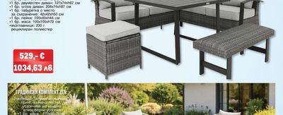 Tarrington House ГРАДИНСКИ КОМПЛЕКТ KOROBA 5 ЧАСТИ