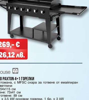 aro ГАЗОВО БАРБЕКЮ С 6 ГОРЕЛКИ