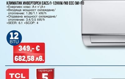 Electrolux КЛИМАТИК ИНВЕРТОРЕН EACS/I-12HVW/N8 EEC (WI-FI)