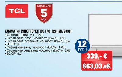 TCL КЛИМАТИК ИНВЕРТОРЕН TCL TAC-12CHSD/ZG321