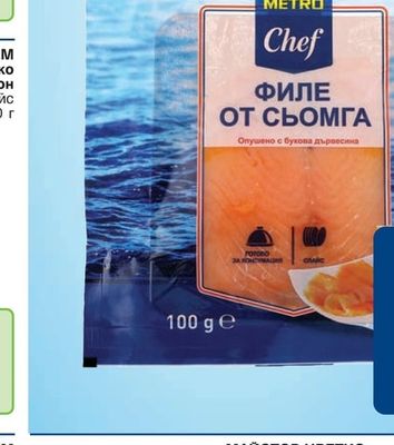METRO CHEF Пушена сьомга