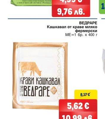 ВЕДРАРЕ Кашкавал от краве мляко фермерски