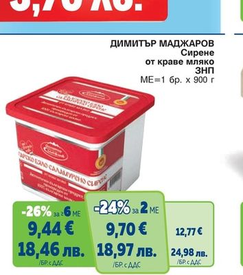 ДИМИТЪР МАДЖАРОВ Сирене от краве мляко ЗНП