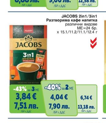 JACOBS 2in1/3in1 Разтворима кафе напитка различни видове