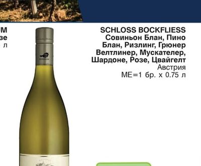 SCHLOSS BOCKFLIESS SCHLOSS BOCKFLIESS Совиньон Блан, Пино Блан, Ризлинг, Грюнер Велтлинер, Мускател Шардоне, Розе, Цвайгелт