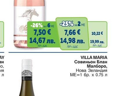VILLA MARIA VILLA MARIA Совиньон Блан Малборо