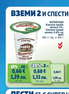 БОЖЕНЦИ Кисело краве мляко 4%, Кисело краве мляко 3.6% по ЗНП