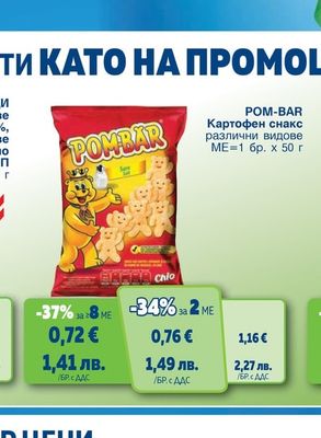 POM-BAR Картофен снакс различни видове