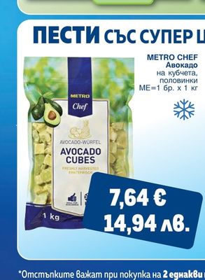METRO CHEF Авокадо на кубчета, половинки