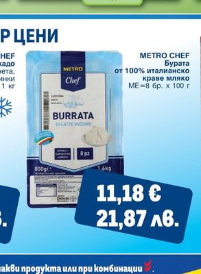 METRO CHEF Бурата от 100% италианско краве мляко