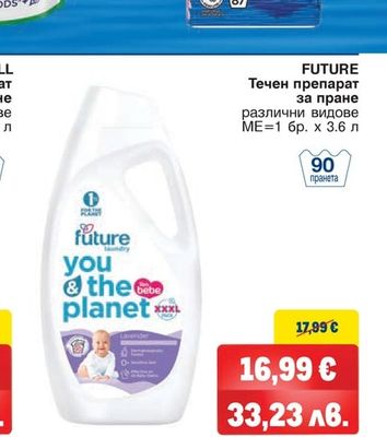 FUTURE Течен препарат за пране различни видове