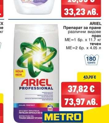 ARIEL Препарат за пране различни видове прах