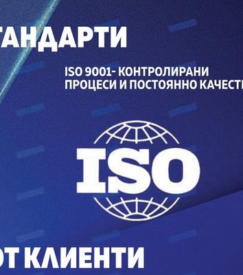 ISO 9001- KОНТРОЛИРАНИ ПРОЦЕСИ И ПОСТОЯННО КАЧЕСТВО