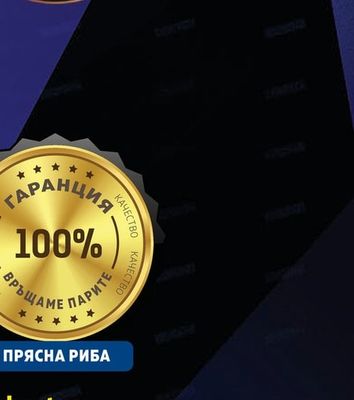 100% ГАРАНЦИЯ ЗА СВЕЖЕСТ НА МЕСОТО И РИБАТА ВРЪЩАМЕ ПАРИТЕ ПРИ НЕСЪОТВЕТСТВИЕ
