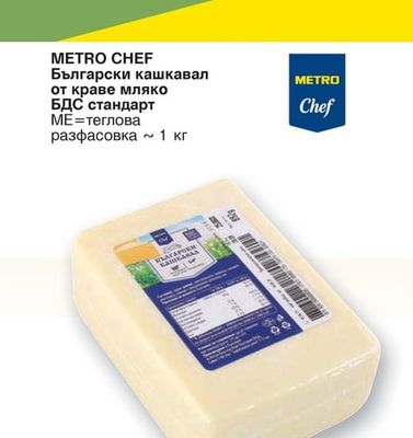METRO CHEF Български кашкавал от краве мляко БДС стандарт
