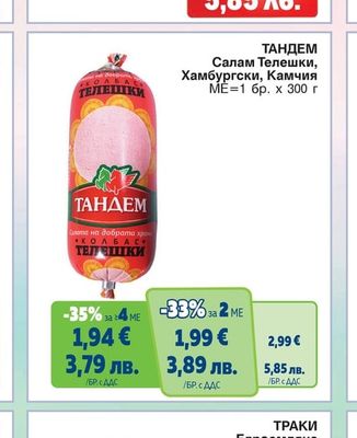 ТАНДЕМ Салам Телешки, Хамбургски, Камчия